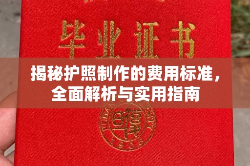 高县揭秘护照制作的费用标准，全面解析与实用指南