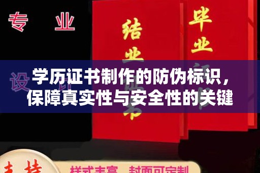 高县学历证书制作的防伪标识，保障真实性与安全性的关键