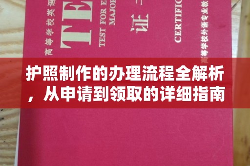 高县护照制作的办理流程全解析，从申请到领取的详细指南